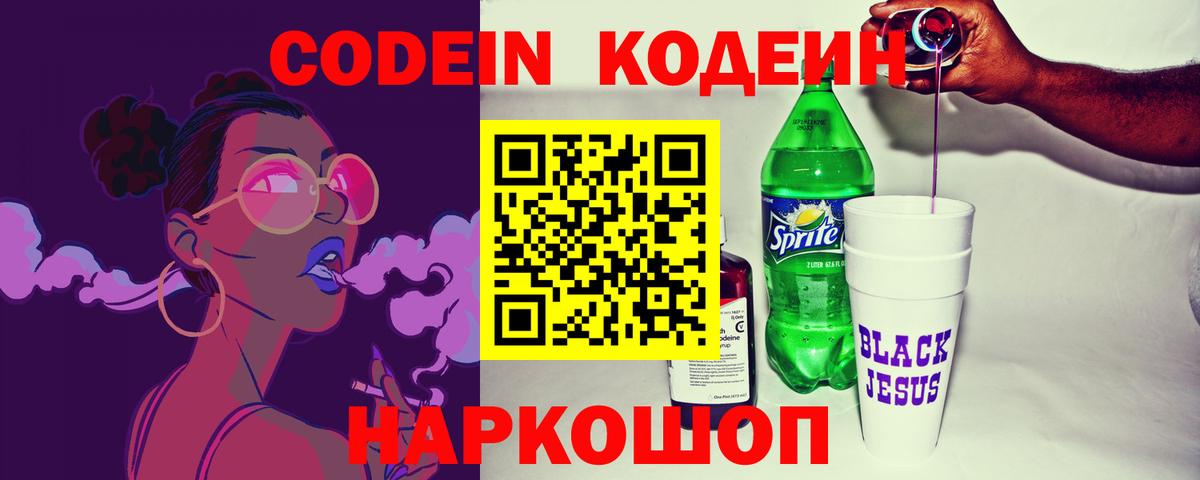 Кохма  Кодеиновый сироп Lean Purple Drank  дарнет шоп  Вход с VPN 